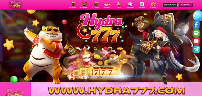 HYDRA777 เว็บตรงที่ดีที่สุดสำหรับคนรักการเดิมพันออนไลน์